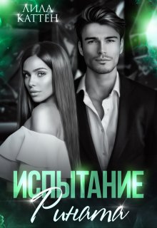 Испытание Рината / Лила Каттен