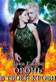 Огонь в твоей крови / Лана Ежова