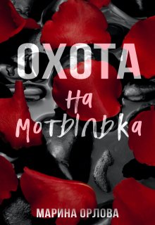 Охота на мотылька / Марина Орлова