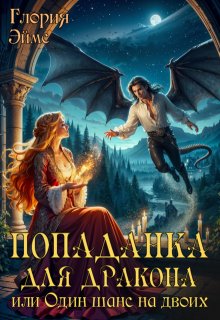 Попаданка Для Дракона, или  Один Шанс На Двоих / Глория Эймс