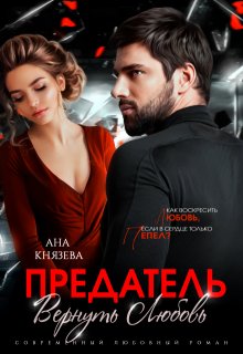 Предатель. Вернуть любовь / Князева Анастасия