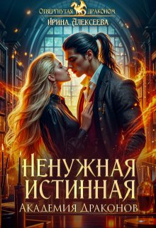 Ненужная истинная. Академия Драконов / Ирина Алексеева