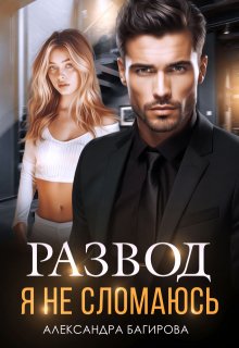 Развод. Я не сломаюсь / Александра Багирова