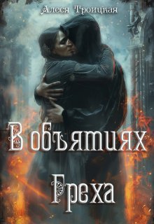 В Объятиях греха / Алеся Троицкая