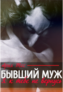 Бывший муж. Я к тебе не вернусь / Ария Тес