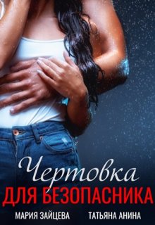 Чертовка для безопасника / Татьяна Анина