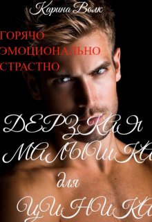 Дерзкая малышка для циника / Карина Волк