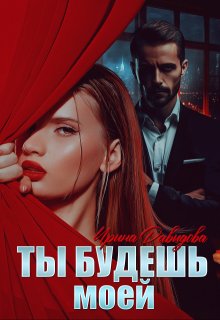 Ты будешь моей / Ирина Давыдова