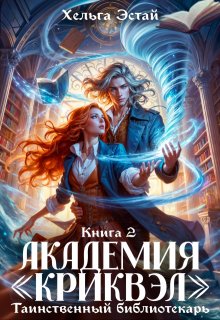 Академия «Криквэл». Таинственный библиотекарь. Книга 2. / Хельга Эстай (Ольга Миронова)