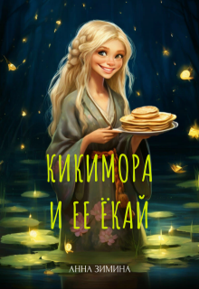 Кикимора и ее ёкай / Анна Зимина