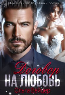 Договор на любовь / Ольга Вейцер