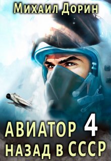 Авиатор 4 / Михаил Дорин