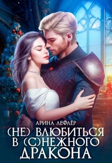( Не ) влюбиться в (с)нежного дракона / Арина Лефлёр