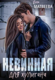 Невинная для хулигана / Инна Матвеева
