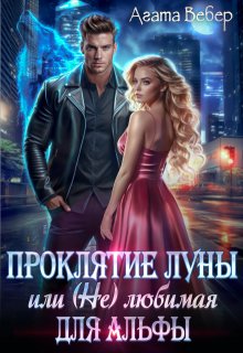 Проклятие Луны или (не) любимая для Альфы / Агата Вебер