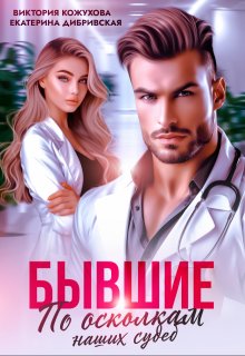 Бывшие. По осколкам наших судеб / Виктория Кожухова