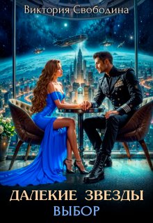 Далекие звезды 2. Выбор / Виктория Свободина