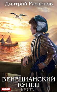 Венецианский купец. Книга 1 / ИДДК