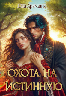 Охота на истинную / Юна Ариманта