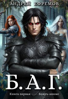 Б.А.Г. Книга первая / Андрей Ефремов