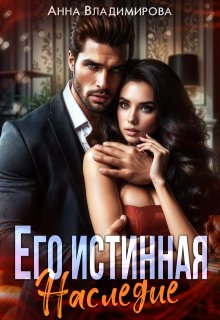 Его истинная. Наследие / Анна Владимирова