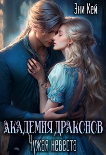 Академия Драконов. Чужая невеста / Эни Кей