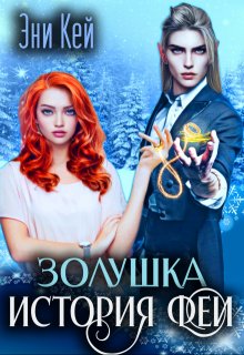 Золушка. История феи / Эни Кей