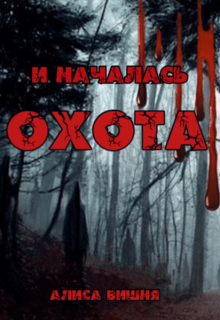 И началась охота / Аля Мяун