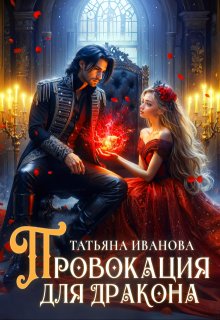 Провокация для дракона / Татьяна Иванова