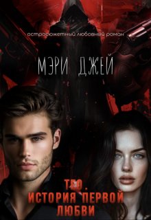 Тео. История первой любви / Мэри Джей (Mary J)