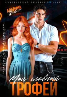 Мой главный трофей / Аделина Дэвис