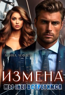 Измена. Мы (не) встретимся / Арина Лефлёр