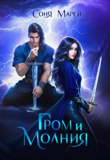 Гром и Молния / Соня Марей