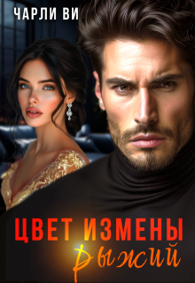 Цвет измены рыжий / Чарли Ви