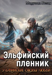 Эльфийский пленник / Марушка Белая