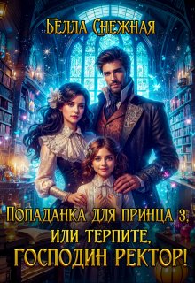 Попаданка для принца 3, или Терпите, господин ректор! / Белла Снежная (Bella Sneznaia)