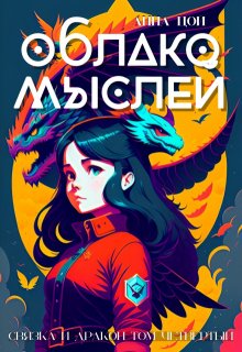 Облако мыслей / Анна Цой