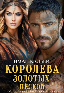 Королева золотых песков / Иман Кальби