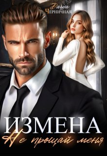 Измена. Не прощай меня / Даша Черничная