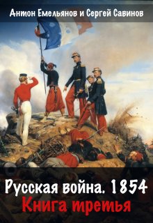 Русская война 1854. Книга третья / Антон Емельянов и Сергей Савинов