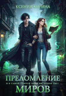 Преломление миров / Ксения Кирина