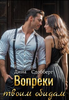 Вопреки твоим обидам / Дина Сдобберг