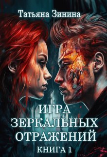 Игра зеркальных отражений. Книга 1 / Татьяна Зинина