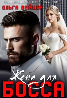 Жена для босса / Ольга Вейцер