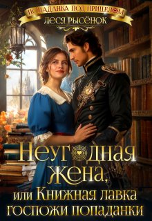 Неугодная жена, или Книжная лавка госпожи попаданки / Леся Рысёнок