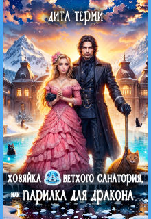 Хозяйка ветхого санатория, или Парилка для дракона / Дита Терми