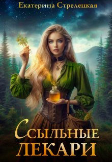 Ссыльные лекари / Екатерина Стрелецкая