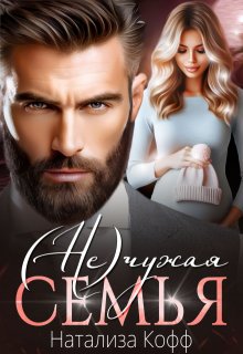 ( Не)чужая семья / Натализа Кофф