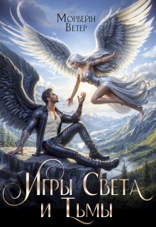 Танцуя среди звёзд. Том 4. Игры света и тьмы — 1 / Морвейн Ветер