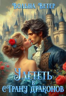 Улететь в страну драконов / Вольна Ветер